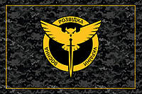 Флаг Военной Разведки Украины камуфляж с рамкой новый логотип