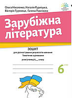 НУШ.Зарубіжна література 6 клас.Зошит для діагностування результатів навчання.Ніколенко,Рудніцька та ін.