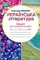 Зошит для контрольних робіт Українська література 6 клас. Авраменко. Грамота