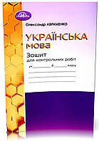 Зошит для контрольних робіт Українська мова 6 клас. Авраменко. Грамота