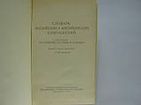 Блувштейн В.О. та ін. Словар англійських і американських скорочень (б/у)., фото 4