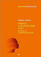 Невроз и личностный рост: борьба за самореализацию. Хорни К.