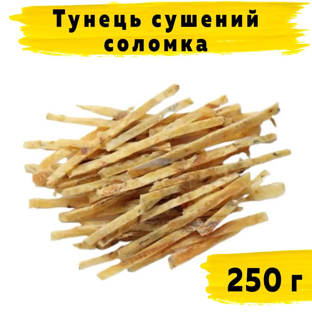 Тунець сушений солоний соломка (D-16) 250 г