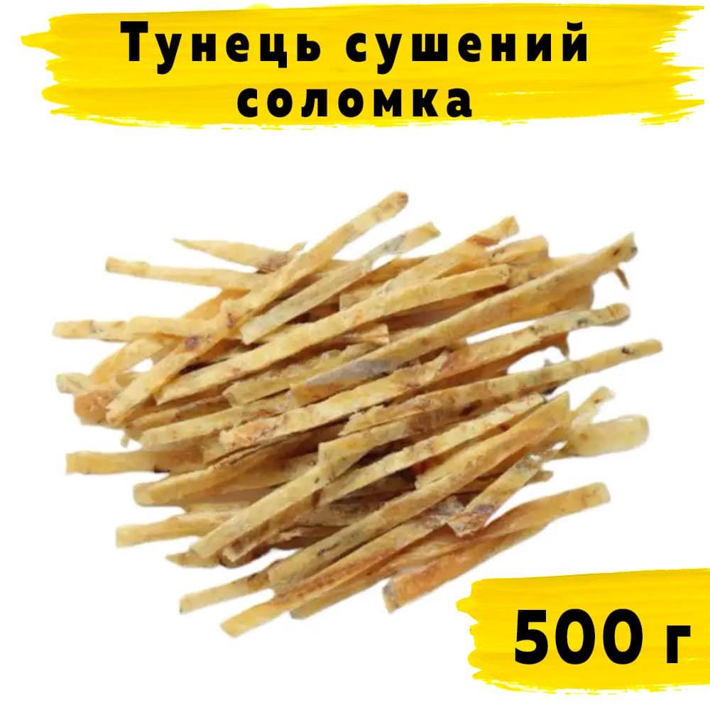 Тунець сушений солоний соломка (D-16) 500 г