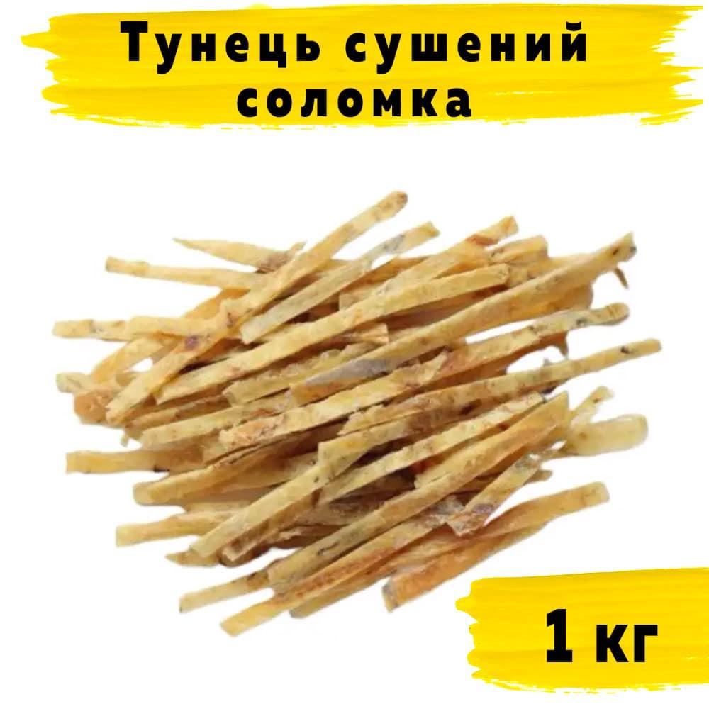 Тунець сушений солоний соломка (D-16) 1 кг
