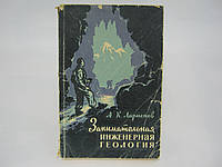 Ларионов А.К. Занимательная инженерная геология (б/у).