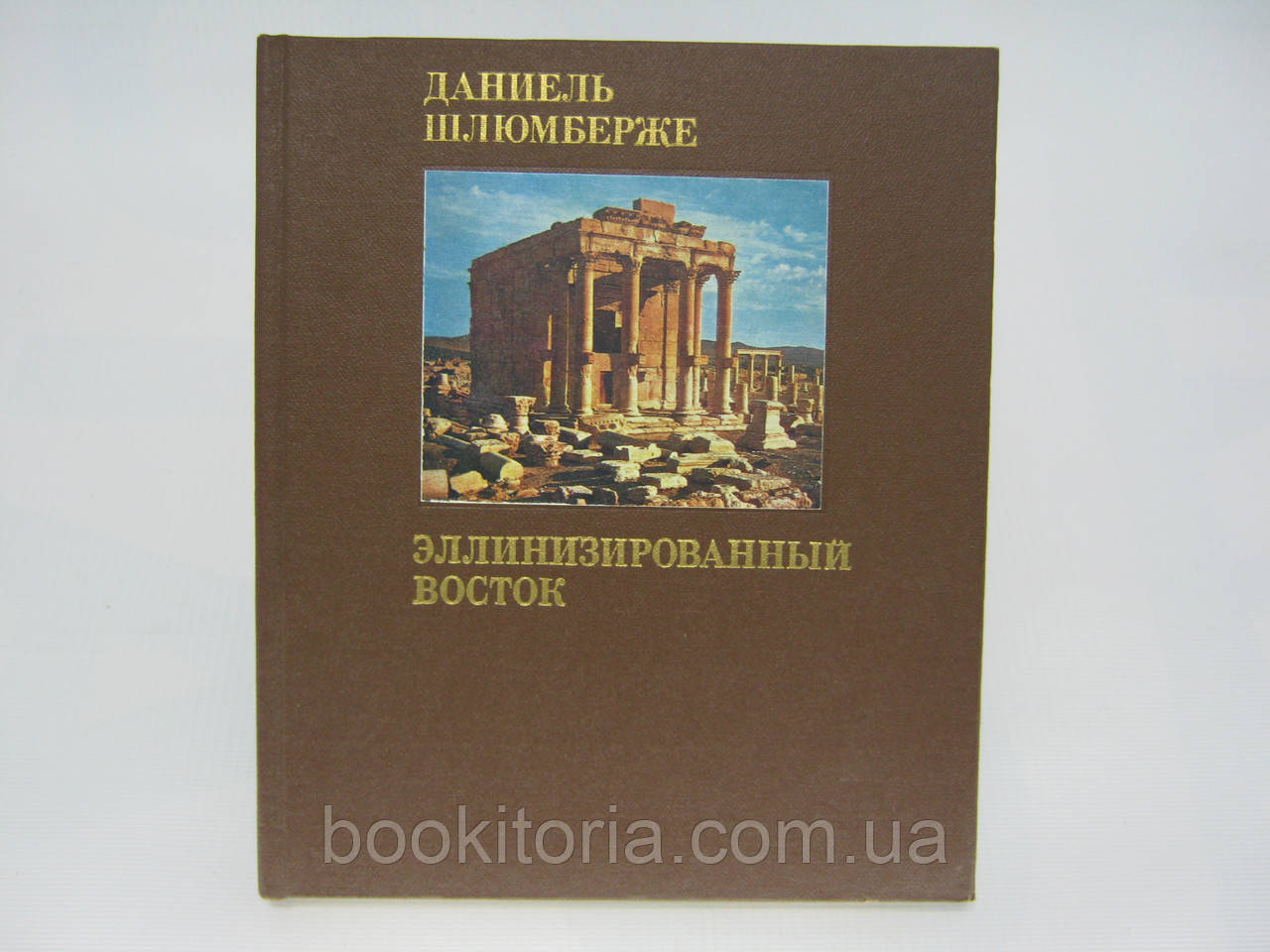 Шлюмберже Д. Елінізований Схід (б/у).