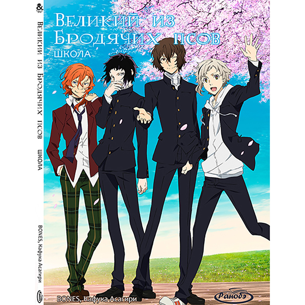 Ранобе Великий із бродячих псів Том 09 Школа | Bungou Stray Dogs