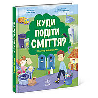 Книжка Куда девать мусор? Ранок (N958002У) QM, код: 7765192