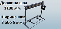 Запайщик напольный 1100 мм для полиэтиленовых пакетов и мешков. 3 мм або 5 мм