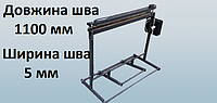 Запаювач підлоговий 1100 мм для поліетиленових пакетів та мішків. Шов