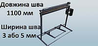 Запаювач підлоговий 1100 мм для поліетиленових пакетів та мішків. Ширина