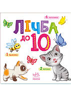 Личба до 10 (Умный малыш)