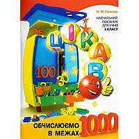 Обучающая книга Вычисляем в пределах 1000 Час майстрів 153326 IS, код: 7891921