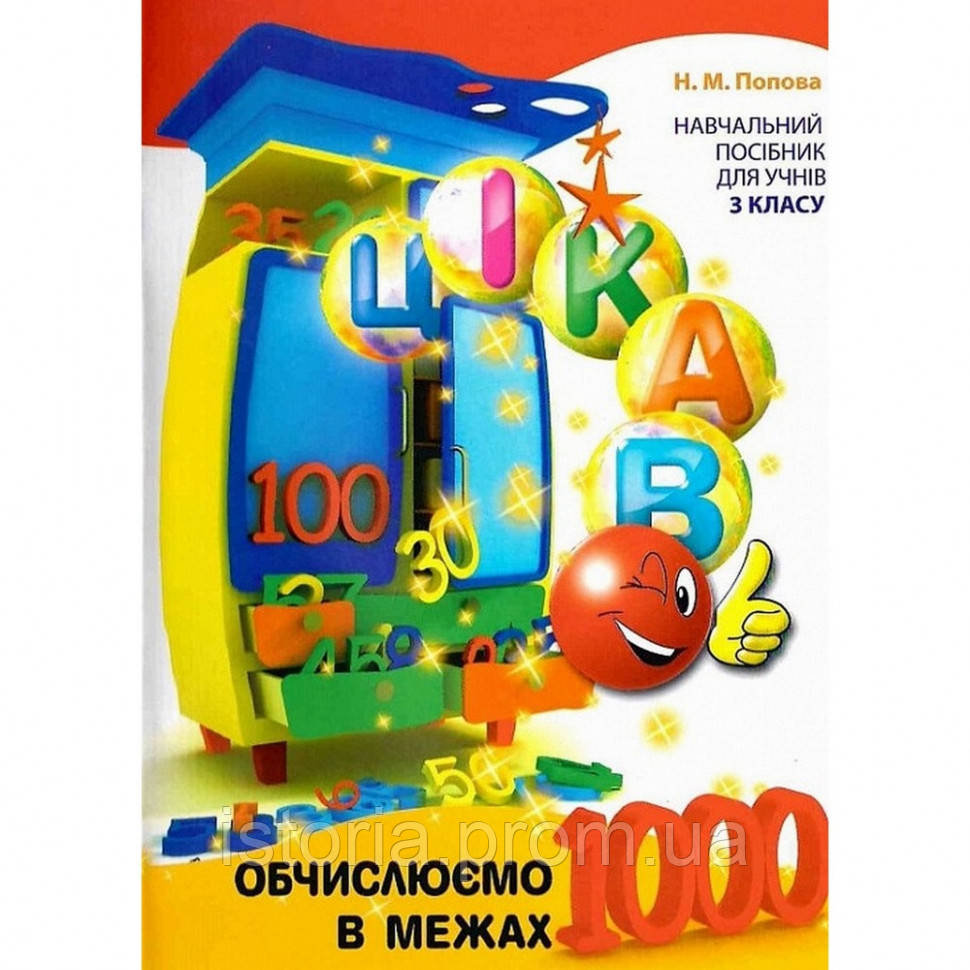 Обучающая книга Вычисляем в пределах 1000 Час майстрів 153326 IS, код: 7891921 - фото 1 - id-p1967586444