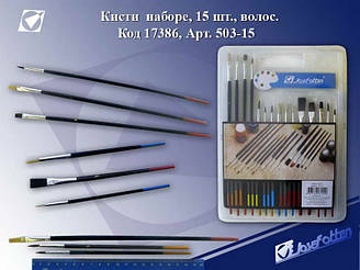 Набір пензлів 503-15 (15 шт.)