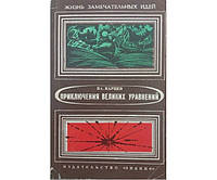 Приключения великих уравнений Карцев В.