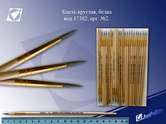 Пензлик білка № 2