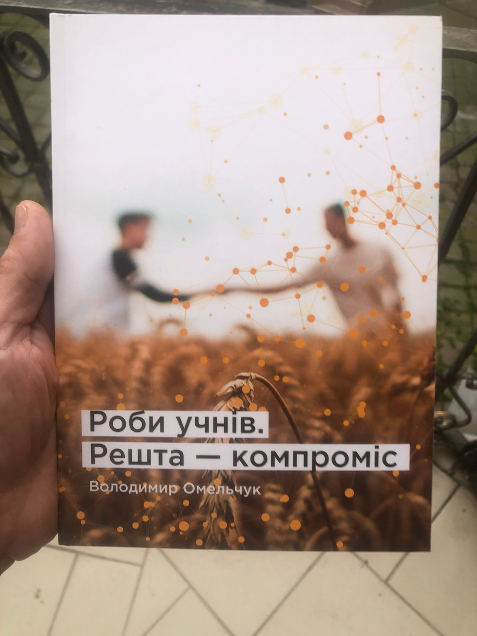 Роби учнів. Решта - компроміс - Володимир Омельчук