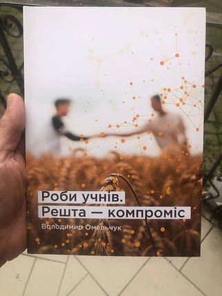 Роби учнів. Решта - компроміс - Володимир Омельчук, фото 1