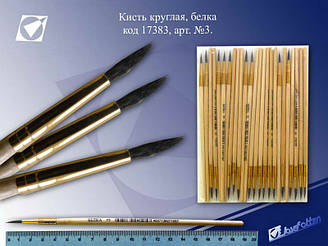 Пензлик білка № 3