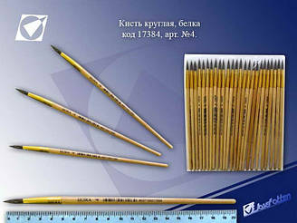 Пензлик білка № 4