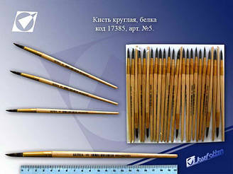 Пензлик білка № 5