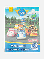 Robocar Poli : Жители городка Брумс цвет разноцветный ЦБ-00194782