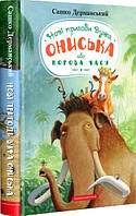 Книга Нові пригоди вужа Ониська або корова часу - Сашко Дерманський (9786175852583)