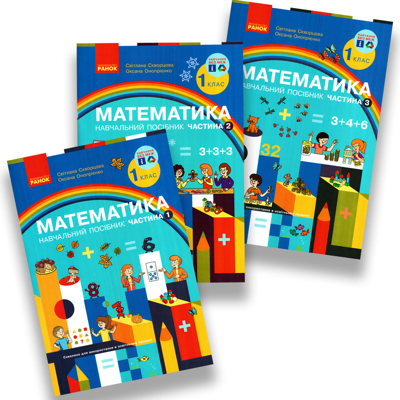 Навчальний посібник Математика 1 клас Комплект Програма 2023 року Авт: Скворцова С. Вид: Ранок