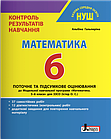 Математика. 6 клас НУШ. Контроль результатів навчання. Гальперіна А.Р.