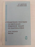 Цыпкин А.Г., Пинский А.И. Справочное пособие по методам решения задач по математике