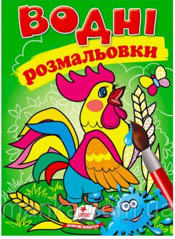 Розмальовка "Водні розмальовки. Півник" 9789669473097 /укр/ (50) "Пегас"