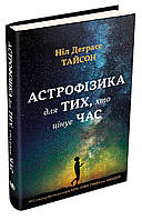 Книга «Астрофізика для тих, хто цінує час». Автор - Ніл Деграсс Тайсон