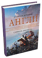 Книга «Стисла історія Англії». Автор - Саймон Дженкинс