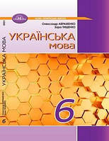 Учебник Украинский язык 6 класс Авраменко 2023 (срок изготовления 3-5 дней)