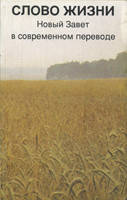 Книжка -Слово Жизни. Новый Завет в современном переводе (Уценка - б/у)