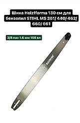 Шина 130 см для бензопили ST 361, 440, 462, 660 на бензопилу Штил, 3/8 крок, 1.6 мм, 156 ланок (Holzfffform