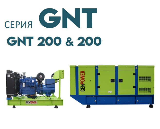 Дизельна електростанція ДЕС промисловий генератор GENPOWER GNT-200 kVA (кВА)