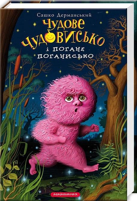 Чудове Чудовисько і Погане Поганисько Книга 3. Автор Сашко Дерманський