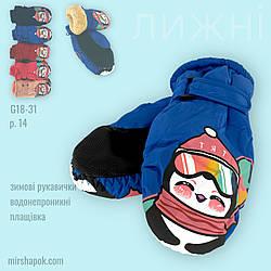 ОПТ Рукавиці дитячі болоньєві (лижні), р. 14 (4-6 років) (12 шт./набір)