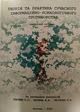 Теорія та практика сучасного інформаційно-психологічного протиборства. Навчальний посібник. Петрик В., Гнатюк