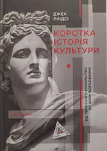 Коротка історія культури. Від первісного суспільства до доби відродження. Джек Ліндсі.