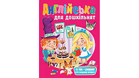 Англійська для дошкільнят. Веселий старт | Пегас