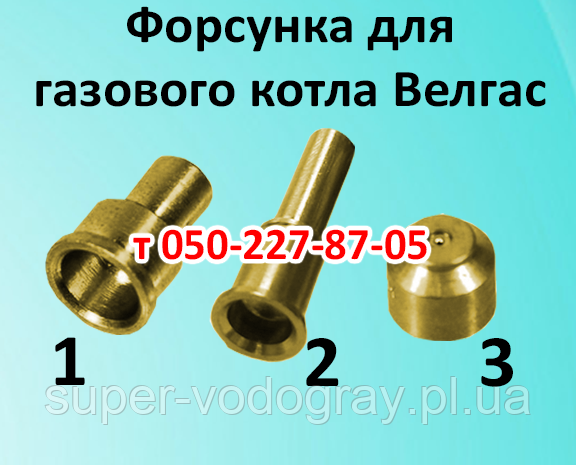 Форсунка для газового котла Велгас