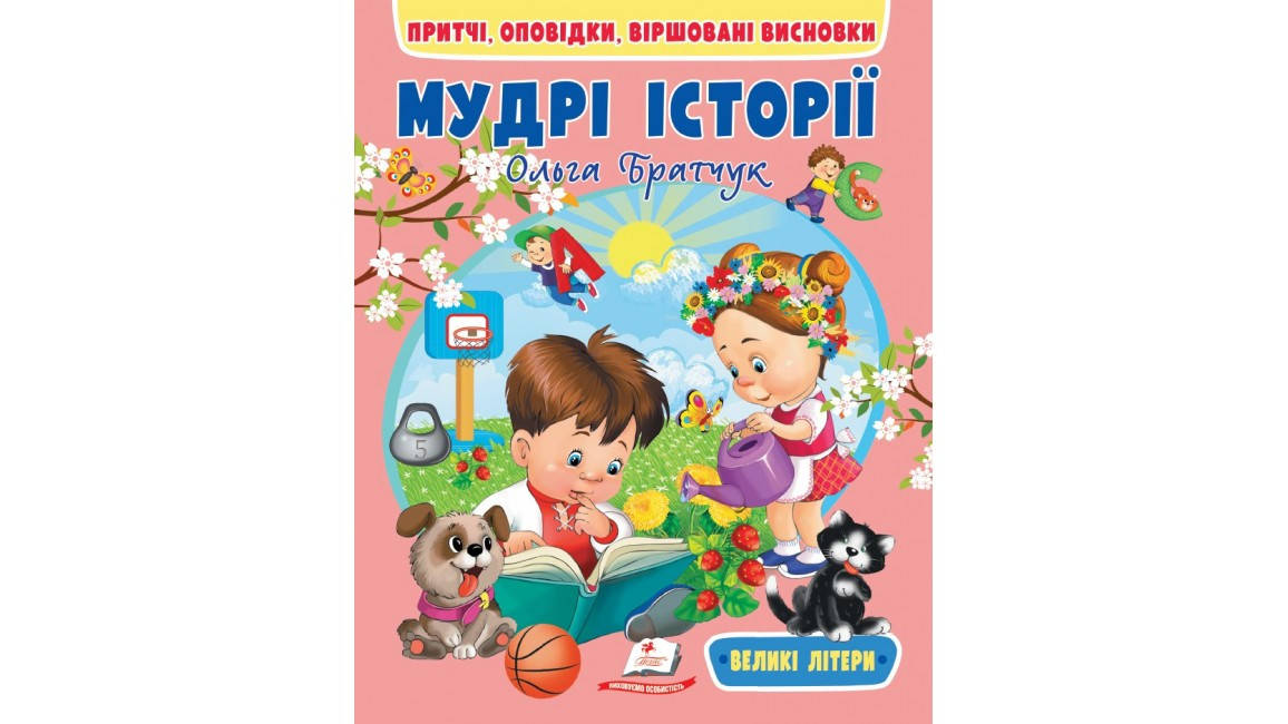 Книжка для дітей "Мудрі історії. Притчі, оповідки, віршовані висновки" | Пегас, фото 1