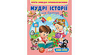 Книжка для детей "Мудрые истории. Притчи, рассказы, стихотворные выводы" | Пегас