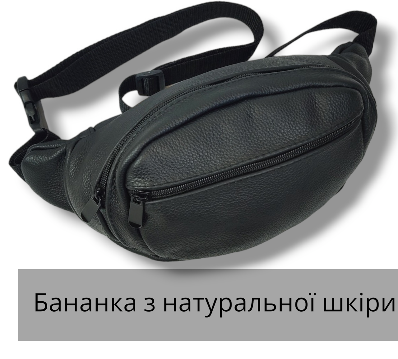 Шкіряна бананка сумка жіноча / чоловіча через плече на пояс барсетка кросбоді НАТУРАЛЬНА ШКІРА 100%