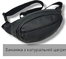 Шкіряна бананка сумка жіноча / чоловіча через плече на пояс барсетка кросбоді НАТУРАЛЬНА ШКІРА 100%