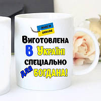 Чашка Зроблена в Україні спеціально для (ваше ім'я) Патріотична чашка